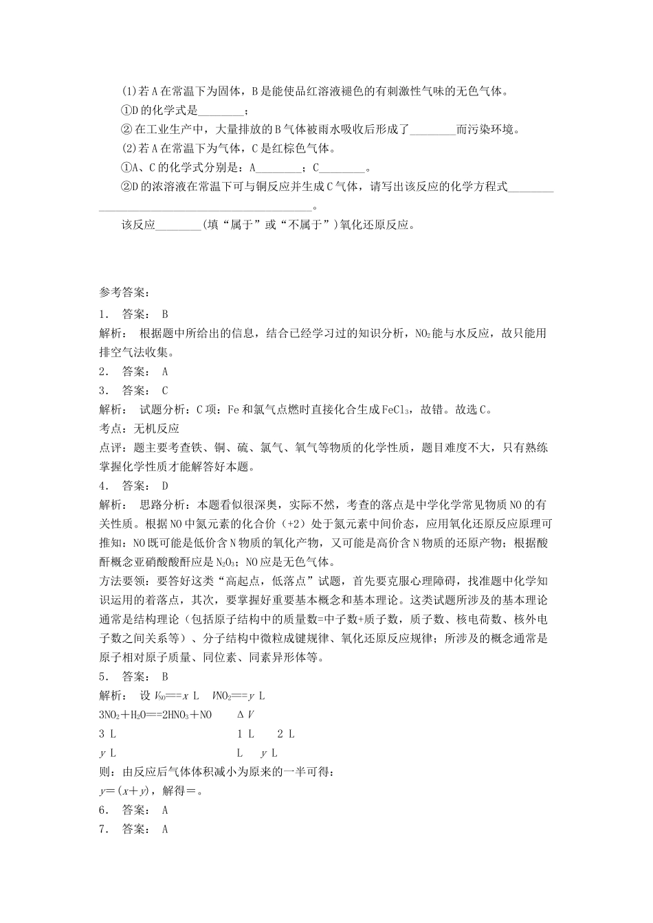 江苏省启东市高考化学专项复习 硫和氮的氧化物 二氧化氮和一氧化氮（1）练习 苏教版-苏教版高三全册化学试题_第2页
