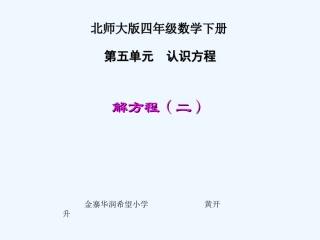 小学数学北师大2011课标版四年级北师大版小学数学四年级下册第五单元《解方程二》教学设计