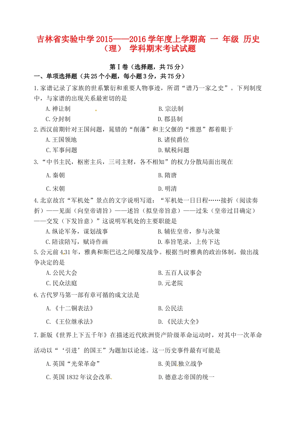高一历史上学期期末考试试题 理-人教版高一全册历史试题_第1页