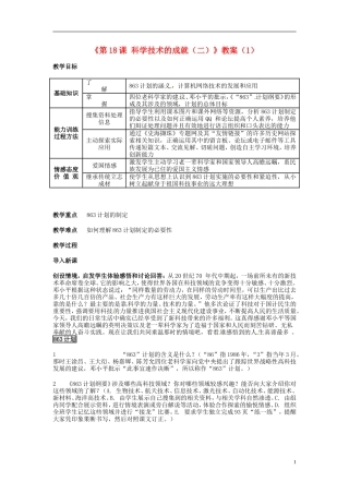 吉林省长春五中八年级历史下册《第18课-科学技术的成就(二)》教案(1)-新人教版