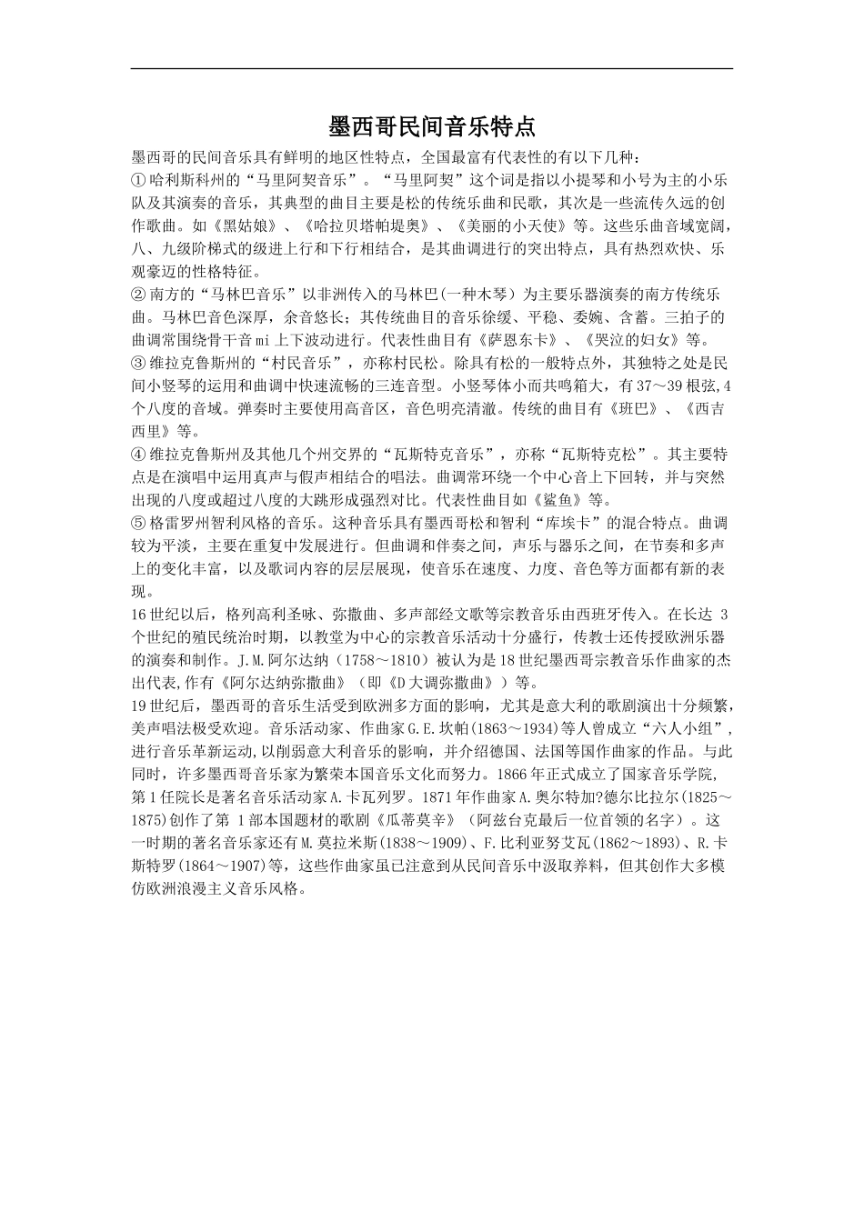墨西哥民间音乐特点_第1页
