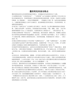 墨西哥民间音乐特点