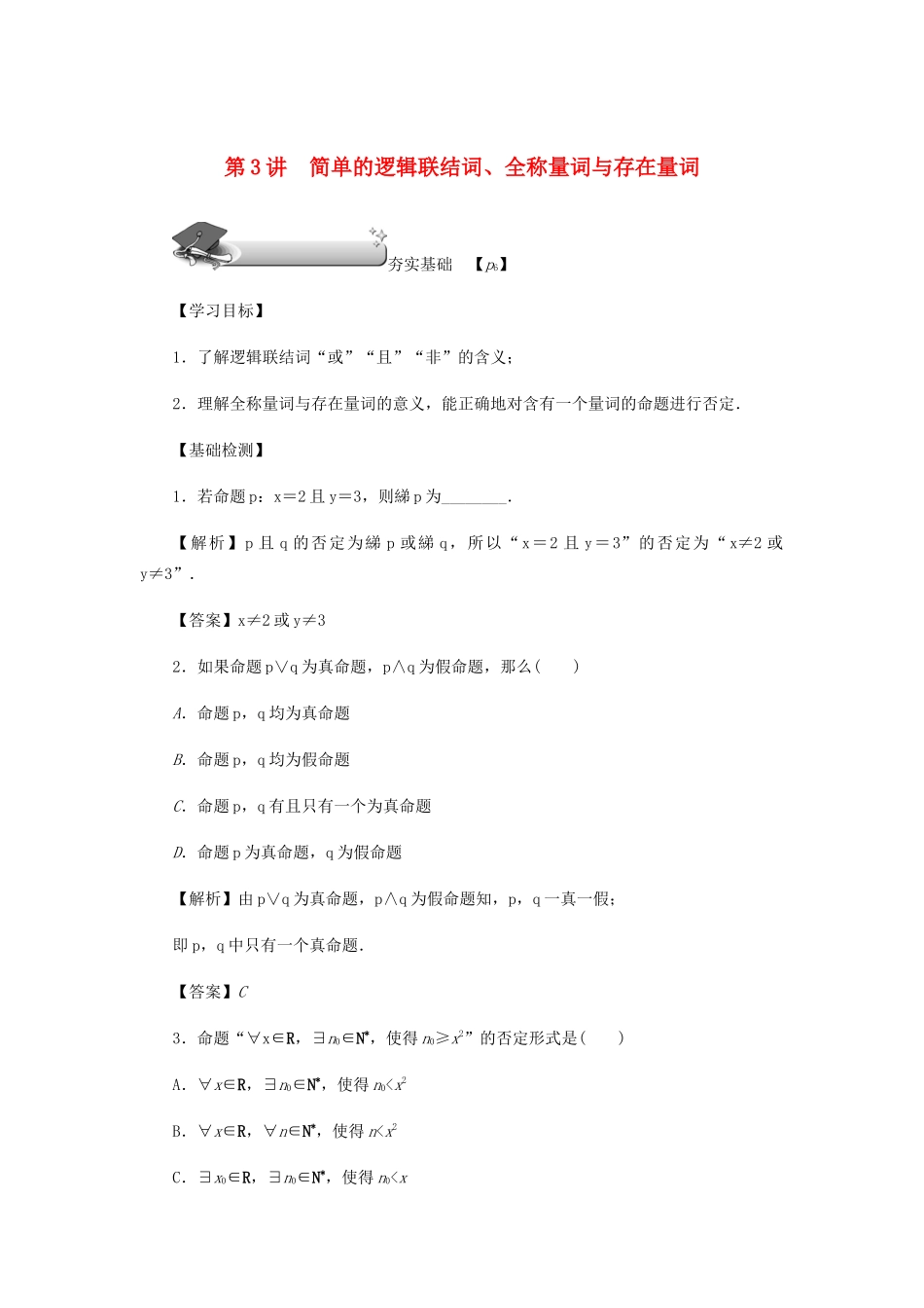 （名师导学）高考数学总复习 第一章 集合 常用逻辑用语 算法初步及框图 第3讲 简单的逻辑联结词、全称量词与存在量词练习 理（含解析）新人教A版-新人教A版高三全册数学试题_第1页