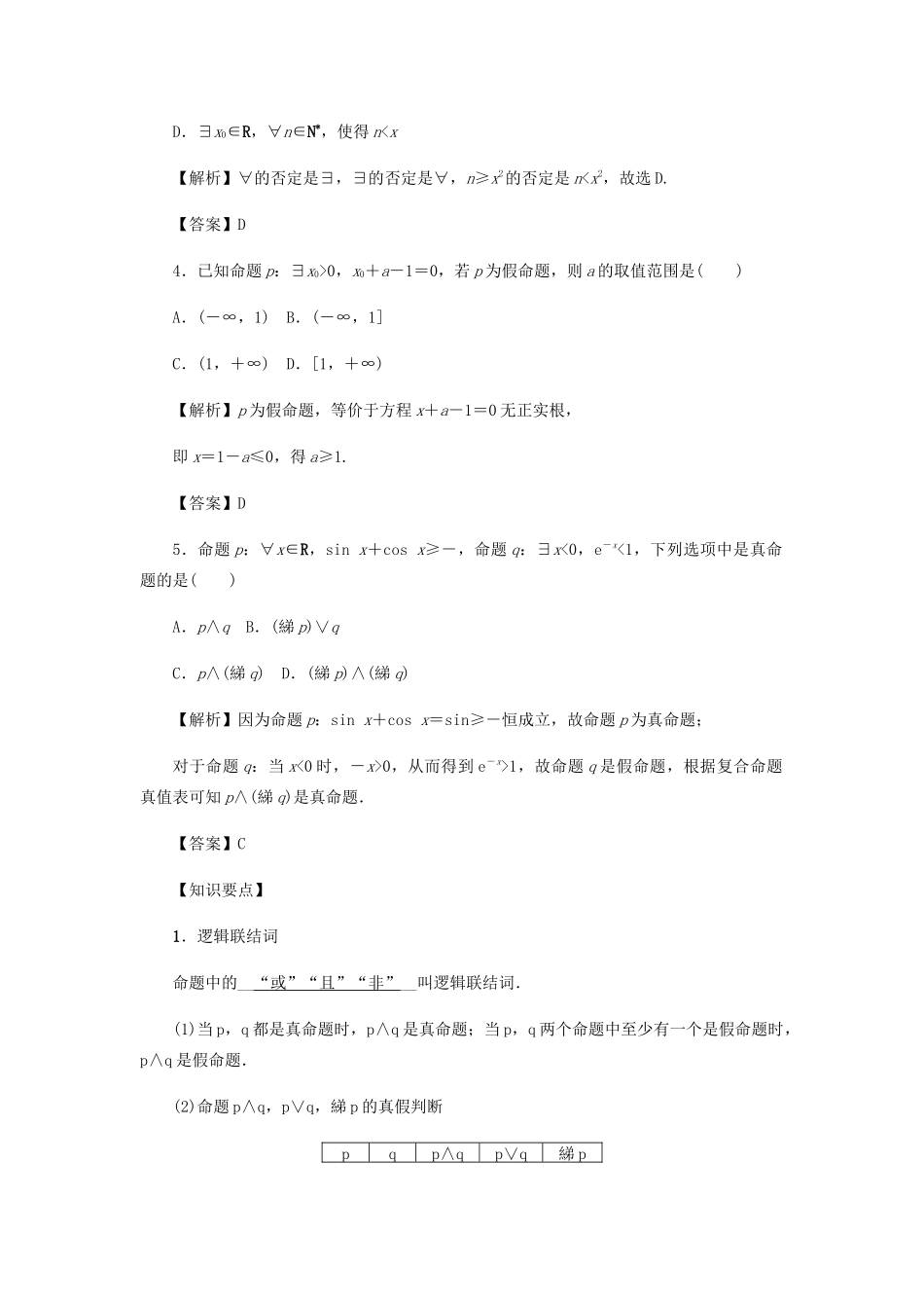 （名师导学）高考数学总复习 第一章 集合 常用逻辑用语 算法初步及框图 第3讲 简单的逻辑联结词、全称量词与存在量词练习 理（含解析）新人教A版-新人教A版高三全册数学试题_第2页