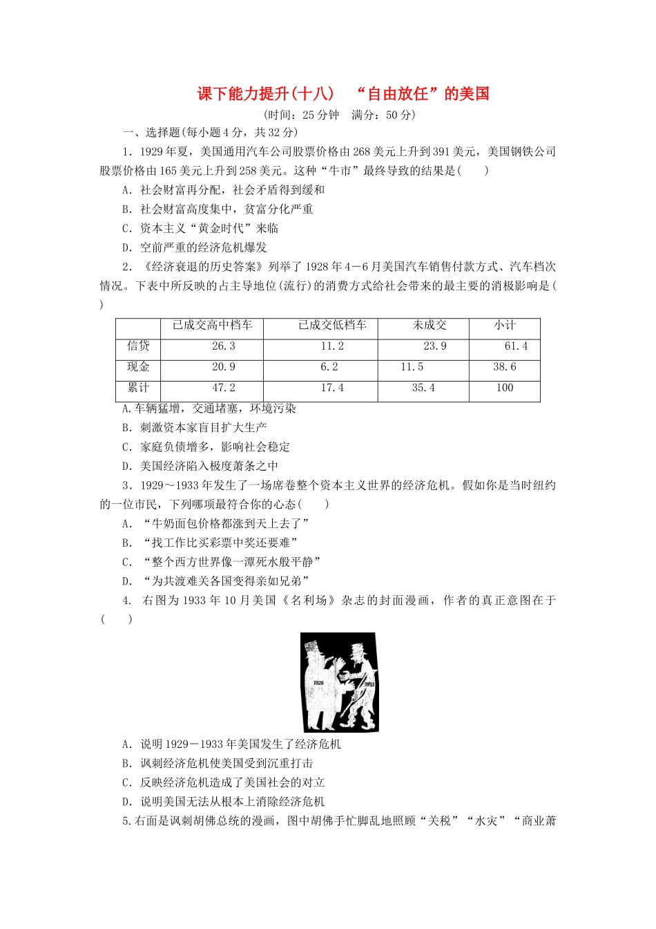 高中历史 课下能力提升（十八）“自由放任”的美国（含解析）人民版必修2-人民版高一必修2历史试题_第1页