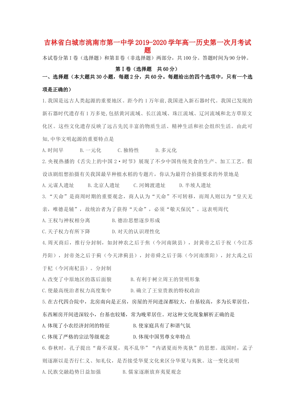高一历史第一次月考试题-人教版高一全册历史试题_第1页