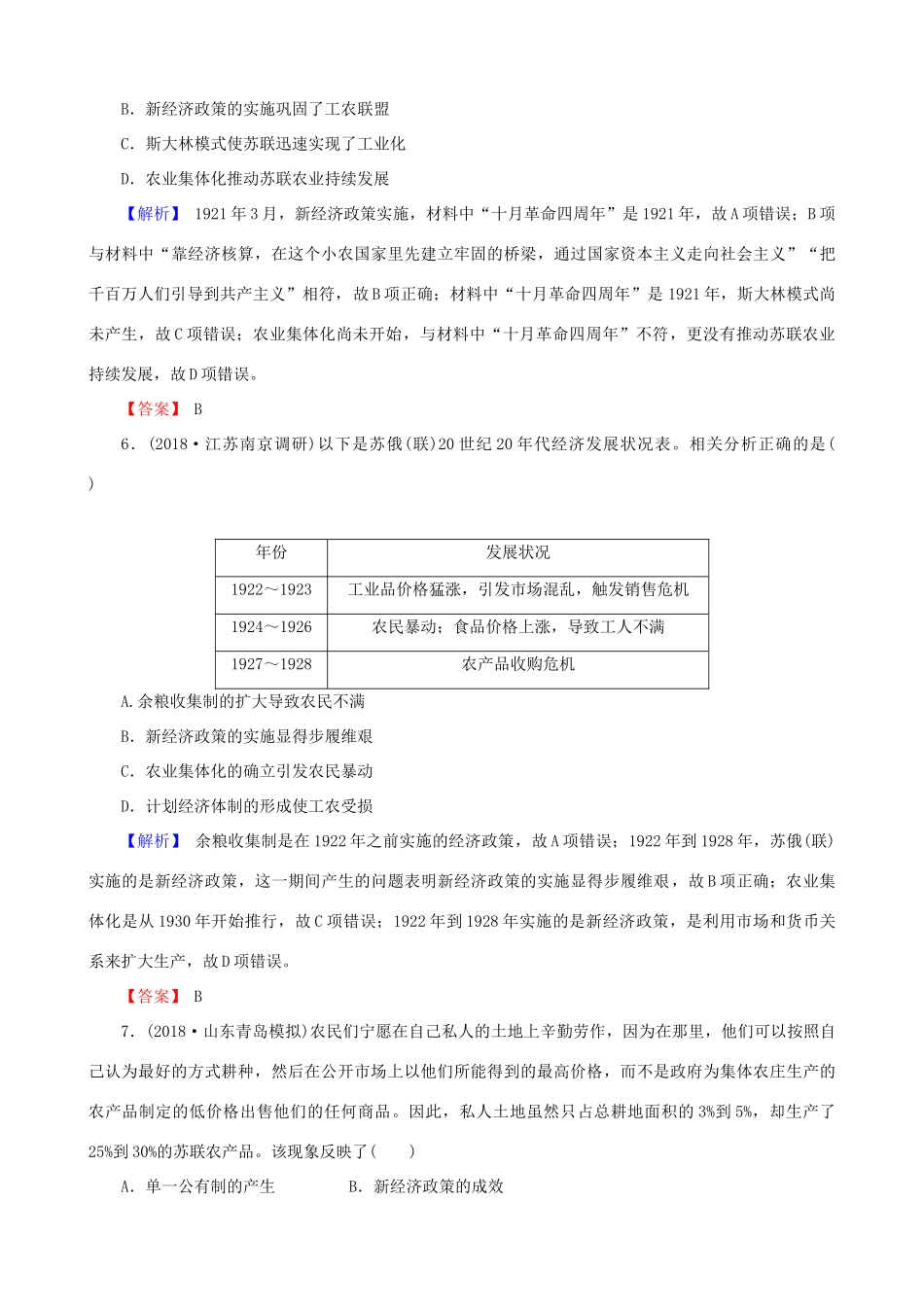 高考历史总复习 第十单元 20世纪世界经济体制的创新和调整 2.10.29 苏联社会主义经济体制的建立与改革课时规范训练-人教版高三全册历史试题_第3页