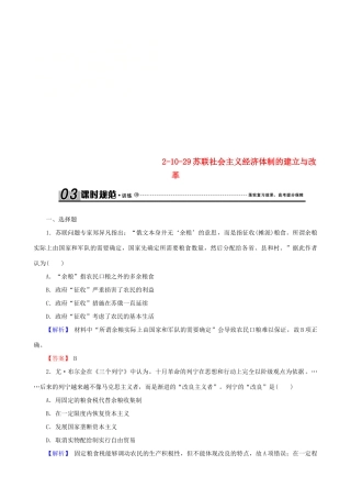 高考历史总复习 第十单元 20世纪世界经济体制的创新和调整 2.10.29 苏联社会主义经济体制的建立与改革课时规范训练-人教版高三全册历史试题