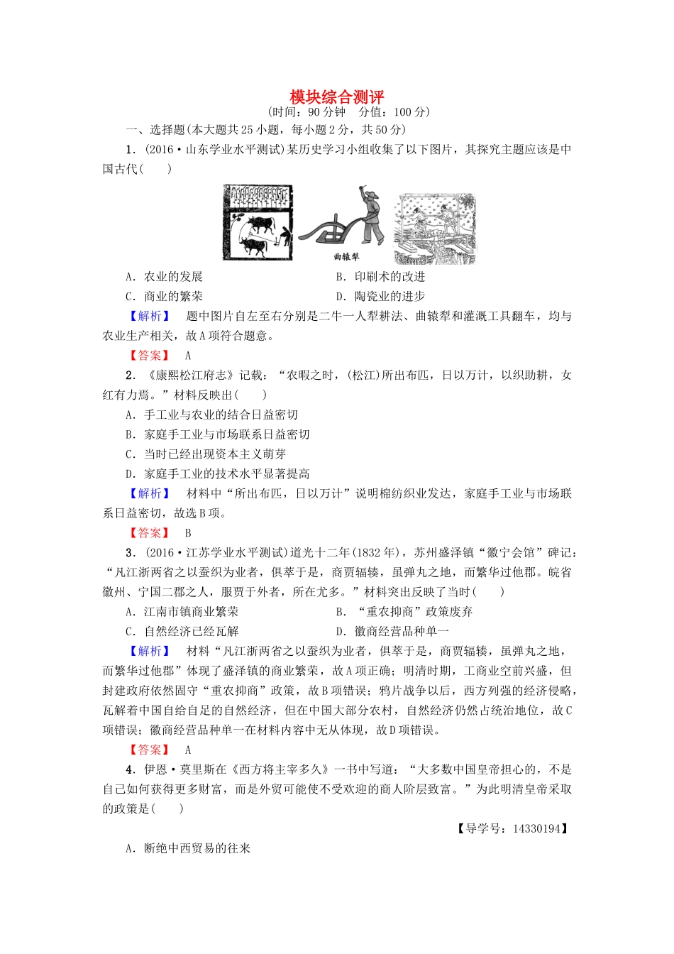 高中历史 模块综合测评 新人教版必修2-新人教版高一必修2历史试题_第1页