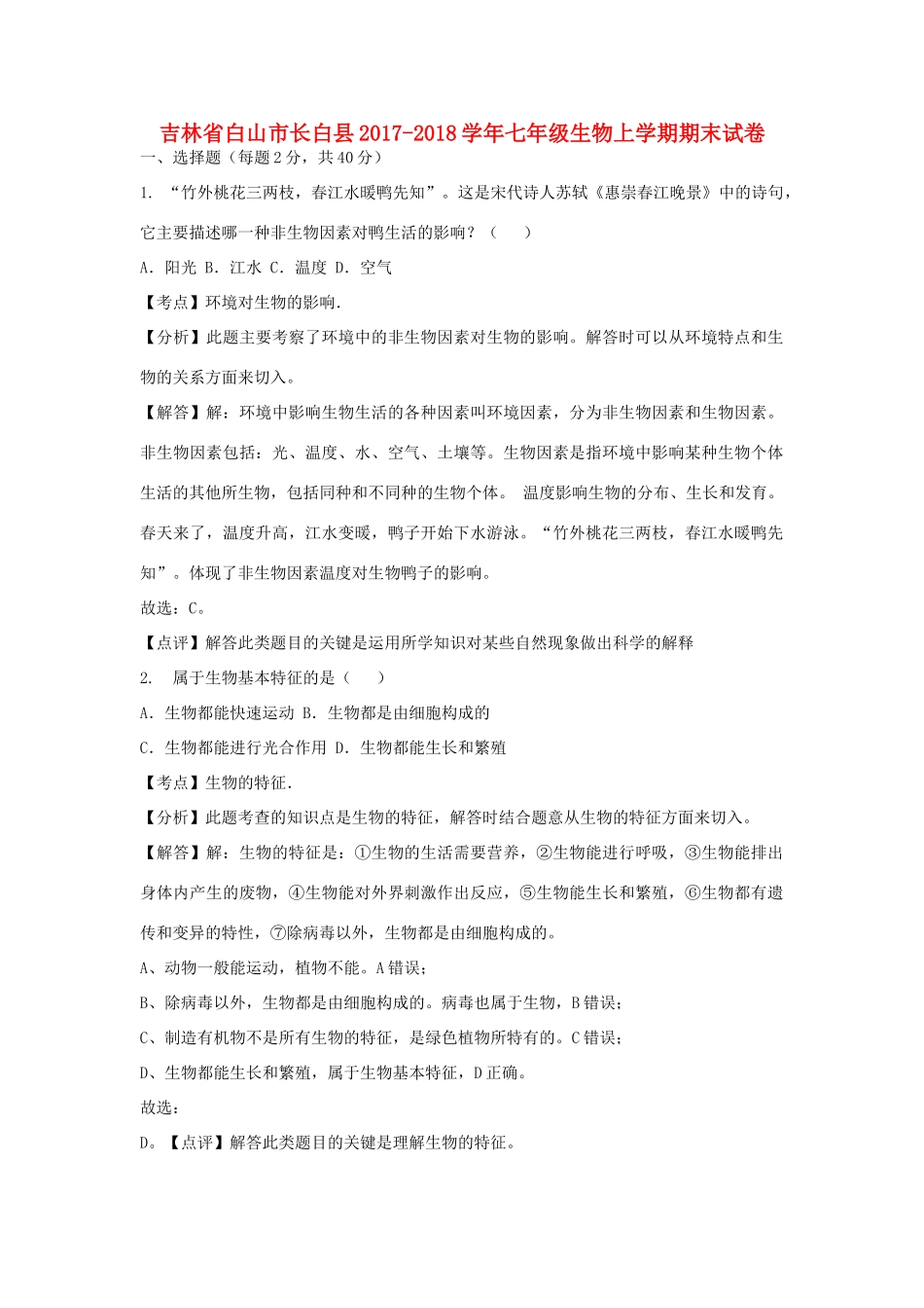 吉林省白山市长白县七年级生物上学期期末试卷_第1页