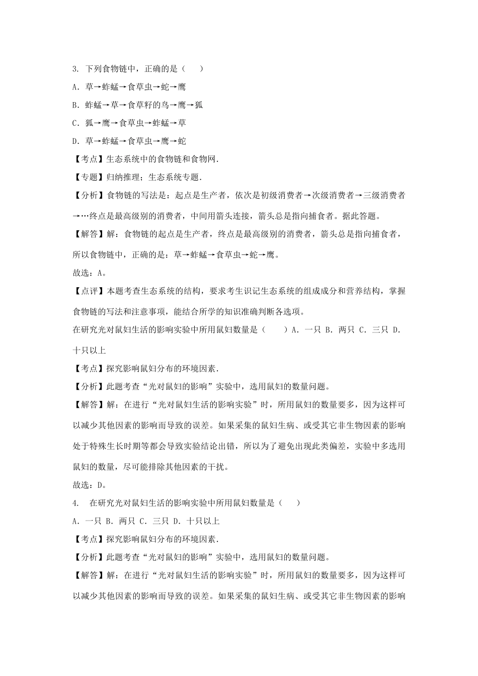 吉林省白山市长白县七年级生物上学期期末试卷_第2页