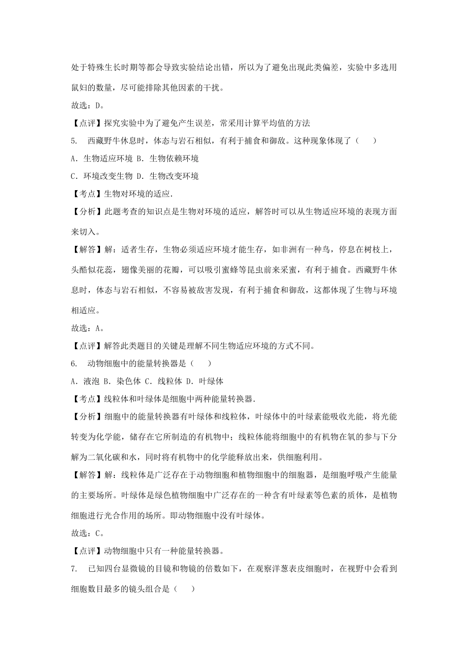 吉林省白山市长白县七年级生物上学期期末试卷_第3页