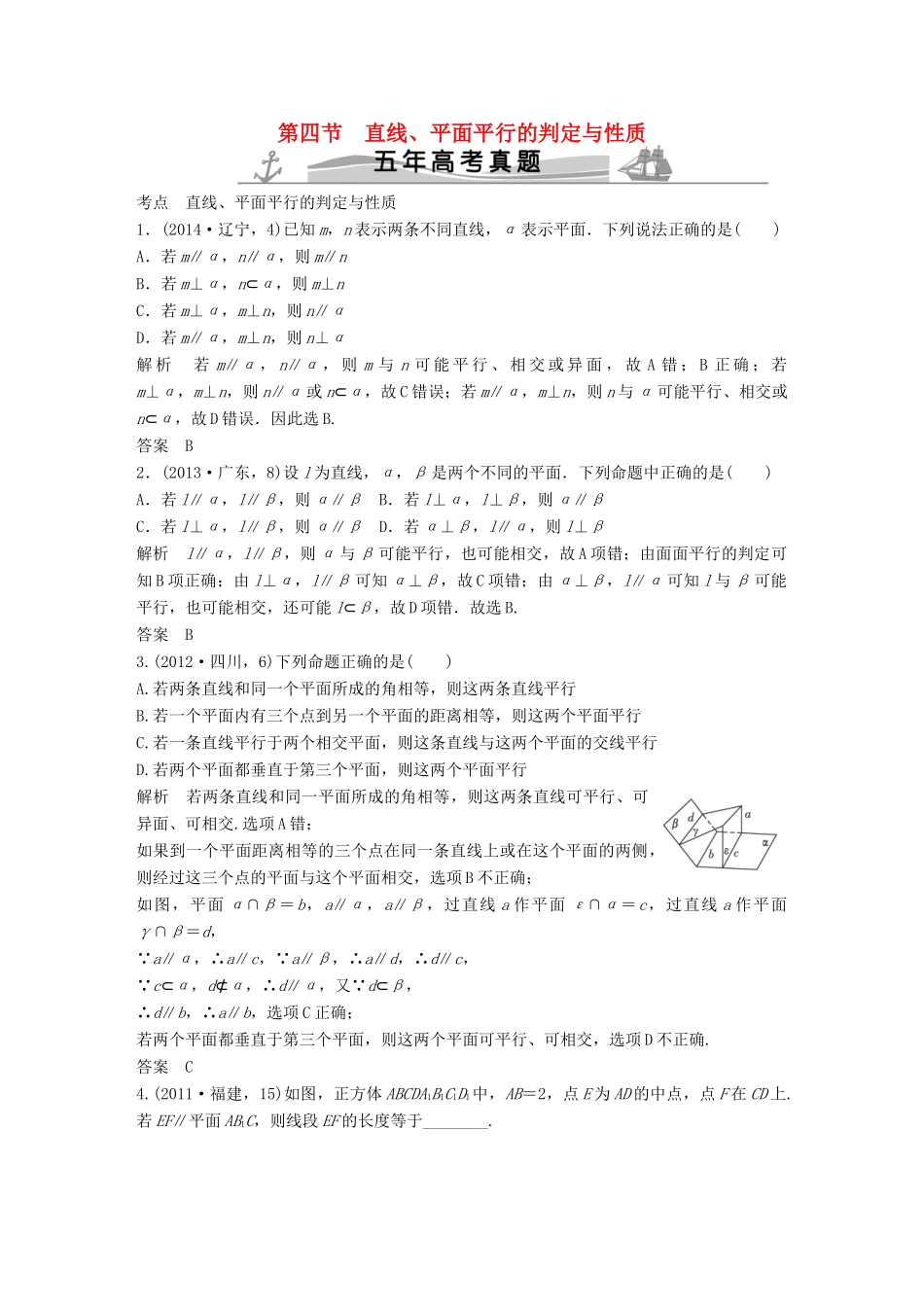 （五年高考）高考数学复习 第八章 第四节 直线、平面平行的判定与性质 文（全国通用）-人教版高三全册数学试题_第1页