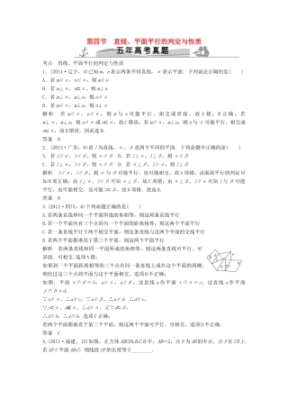（五年高考）高考数学复习 第八章 第四节 直线、平面平行的判定与性质 文（全国通用）-人教版高三全册数学试题