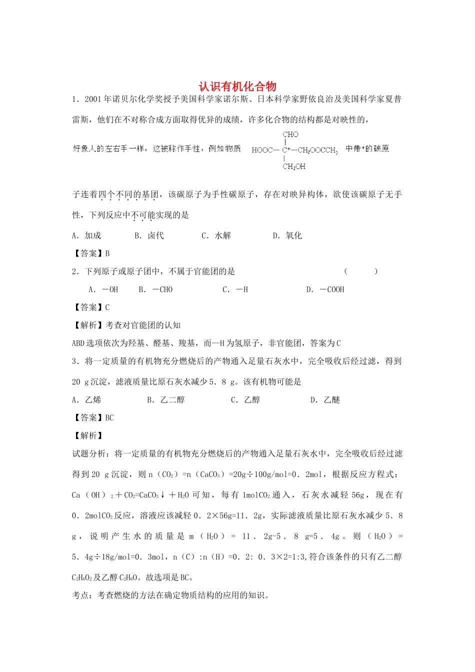 河南省南阳市一中高三化学二轮复习 专题训练 认识有机化合物（含解析）-人教版高三全册化学试题_第1页
