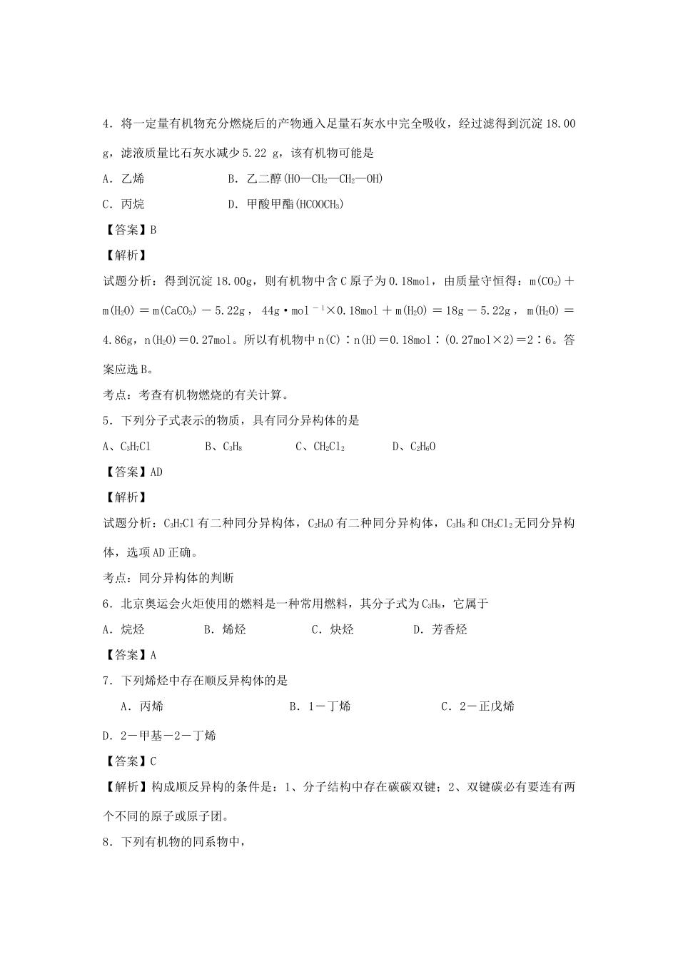 河南省南阳市一中高三化学二轮复习 专题训练 认识有机化合物（含解析）-人教版高三全册化学试题_第2页