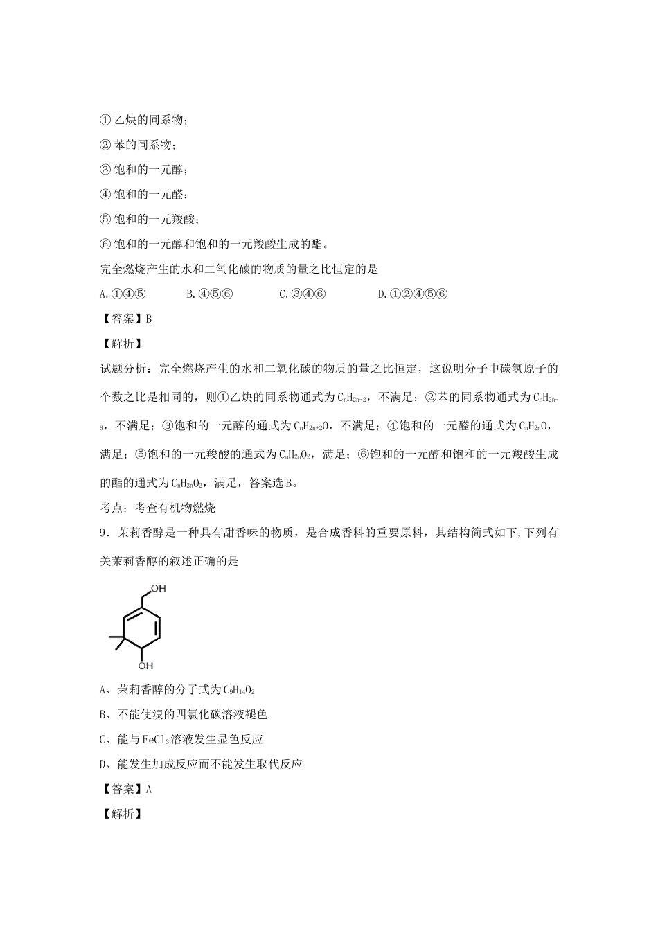 河南省南阳市一中高三化学二轮复习 专题训练 认识有机化合物（含解析）-人教版高三全册化学试题_第3页