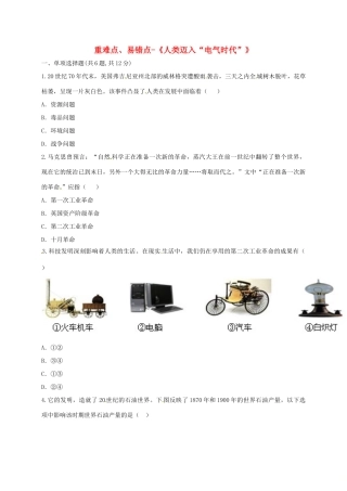 九年级历史上册 第七单元 垄断资本主义时代的世界 类迈入 电气时代 )重难点、易错点 新人教版试卷