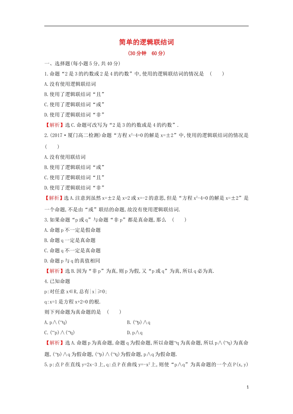 高中数学 第一章 常用逻辑用语 1.3 简单的逻辑联结词课后提升训练（含解析）新人教A版选修1-1-新人教A版高二选修1-1数学试题_第1页