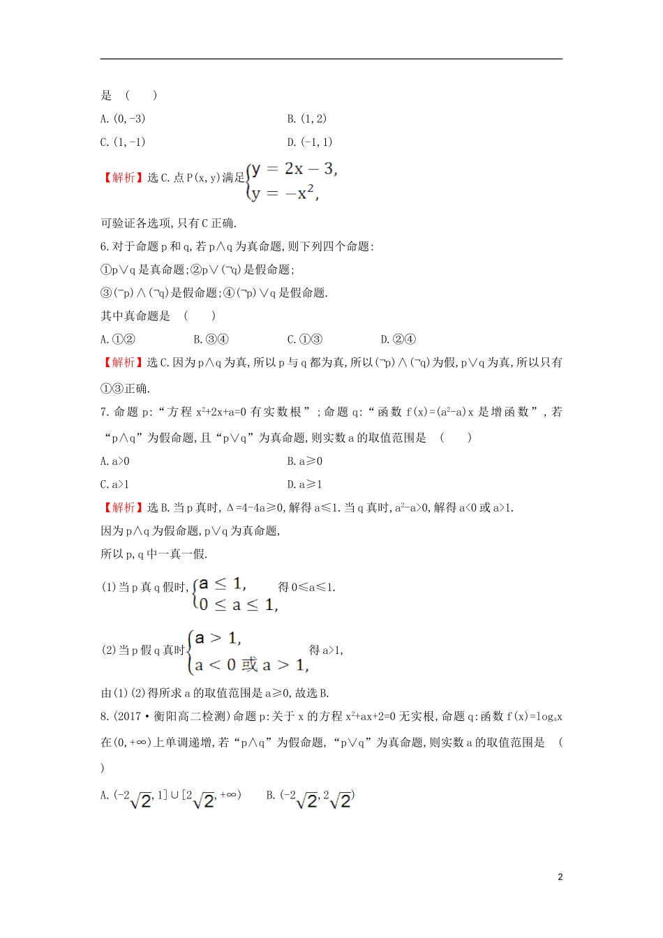 高中数学 第一章 常用逻辑用语 1.3 简单的逻辑联结词课后提升训练（含解析）新人教A版选修1-1-新人教A版高二选修1-1数学试题_第2页