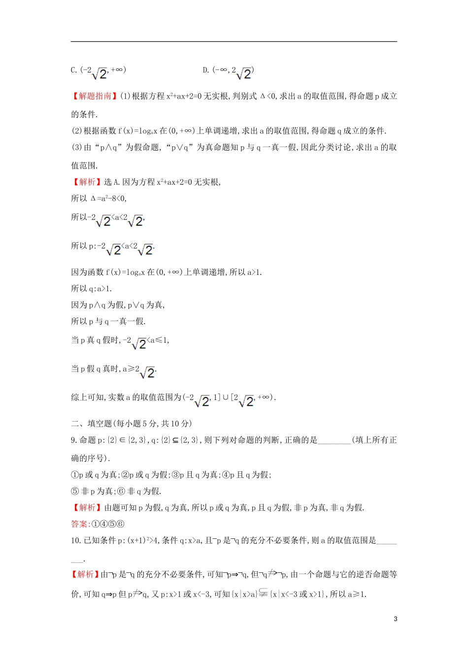 高中数学 第一章 常用逻辑用语 1.3 简单的逻辑联结词课后提升训练（含解析）新人教A版选修1-1-新人教A版高二选修1-1数学试题_第3页