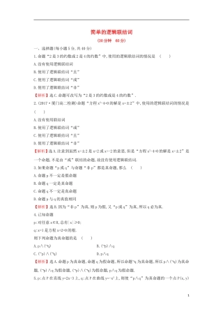 高中数学 第一章 常用逻辑用语 1.3 简单的逻辑联结词课后提升训练（含解析）新人教A版选修1-1-新人教A版高二选修1-1数学试题