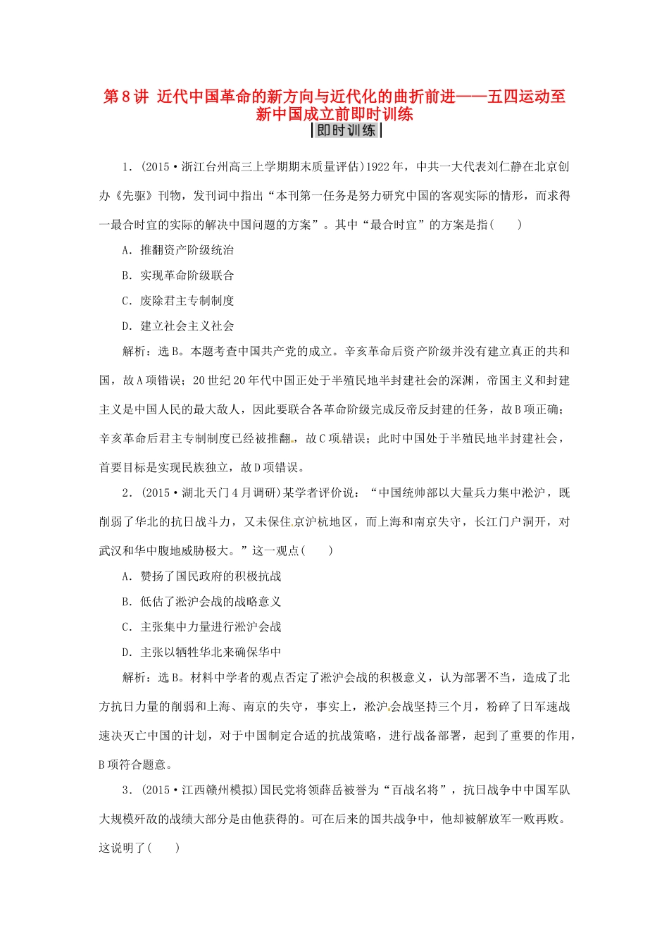 优化方案（专题史全国卷Ⅰ）高考历史二轮总复习 第一部分 模块三 中国近代篇 第二步 第8讲 近代中国革命的新方向与近代化的曲折前进——五四运动至新中国成立前即时训练-人教版高三全册历史试题_第1页