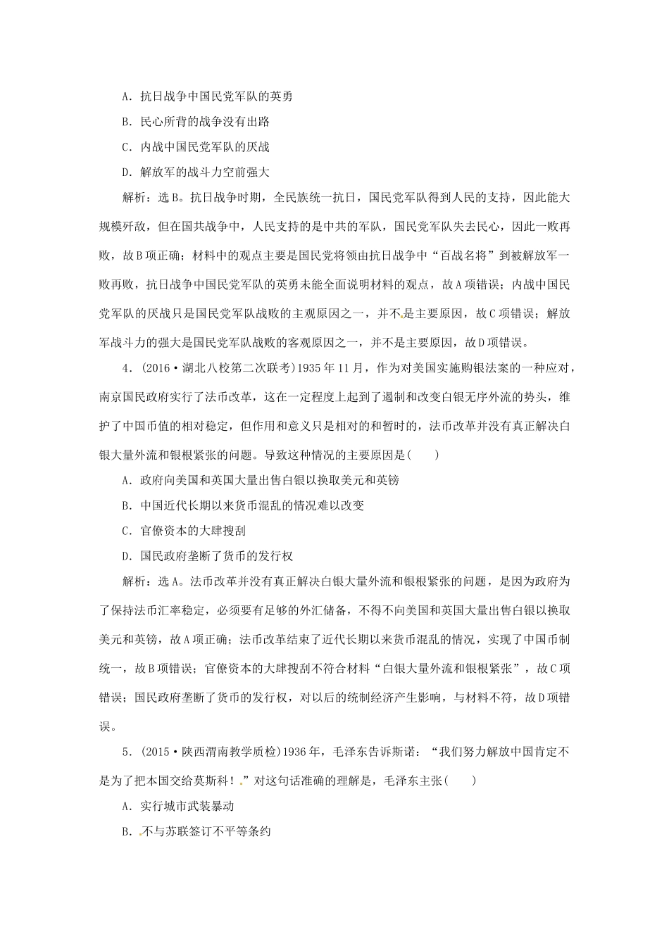 优化方案（专题史全国卷Ⅰ）高考历史二轮总复习 第一部分 模块三 中国近代篇 第二步 第8讲 近代中国革命的新方向与近代化的曲折前进——五四运动至新中国成立前即时训练-人教版高三全册历史试题_第2页