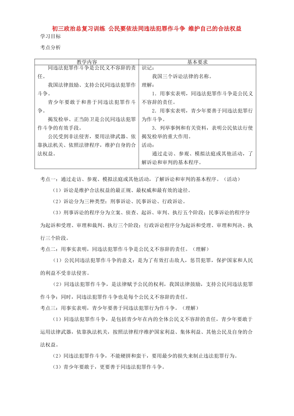 初三政治总复习训练 公民要依法同违法犯罪作斗争 维护自己的合法权益 人教版 试题_第1页