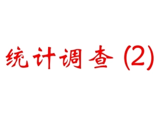 统计调查(2)
