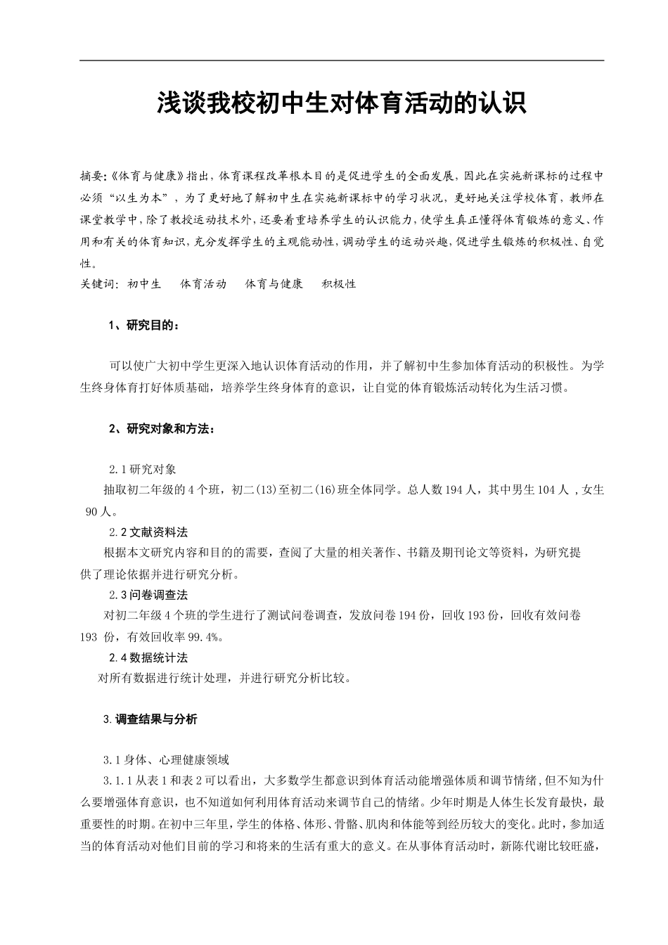 体育教学论文：浅谈我校初中生对体育活动的认识_第1页