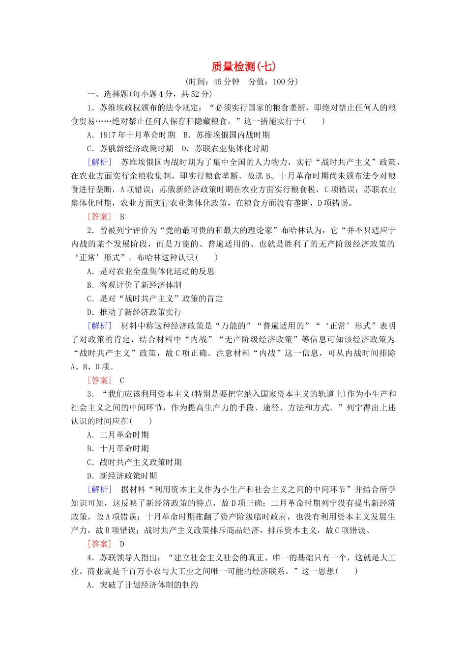 高中历史 质量检测7 苏联的社会主义建设 新人教版必修2-新人教版高一必修2历史试题_第1页