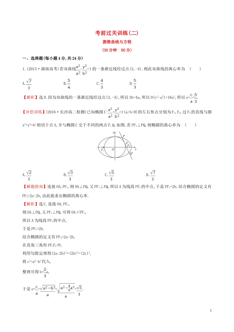 高中数学 考前过关训练（二）（含解析）新人教A版选修1-1-新人教A版高二选修1-1数学试题_第1页