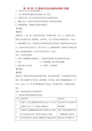 高中化学星级题库 第二章 第二节 影响化学反应速率的因素三星题（含解析）新人教版选修4-新人教版高二选修4化学试题