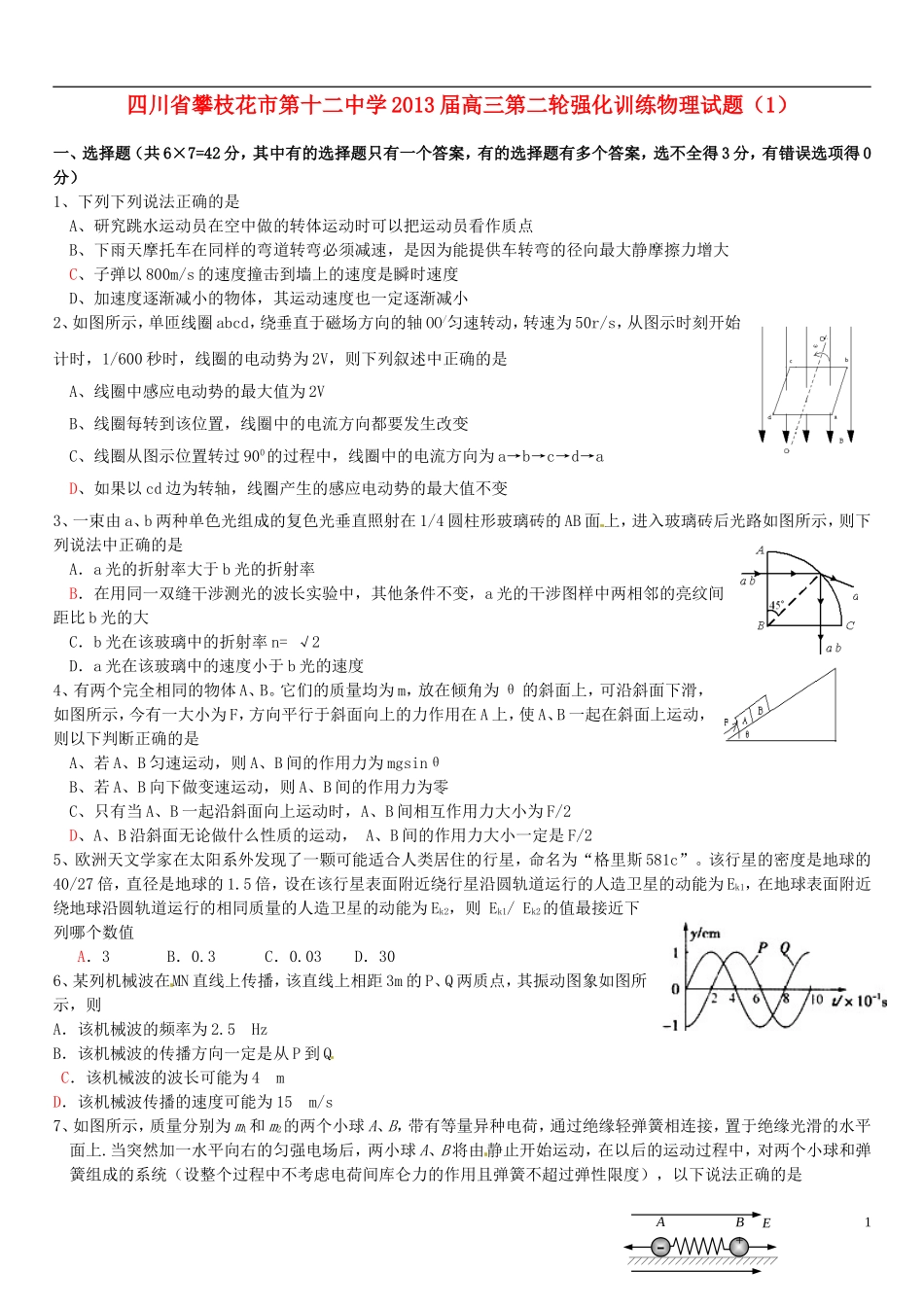 四川省攀枝花市第十二中学2013届高三物理-第二轮强化训练试题(1)_第1页