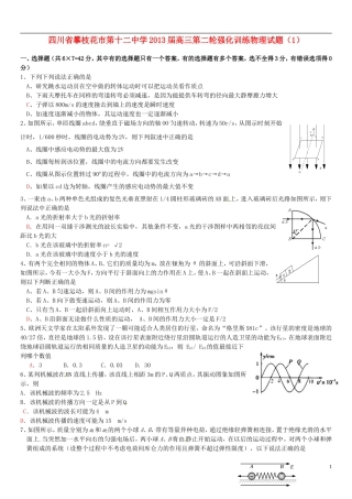 四川省攀枝花市第十二中学2013届高三物理-第二轮强化训练试题(1)