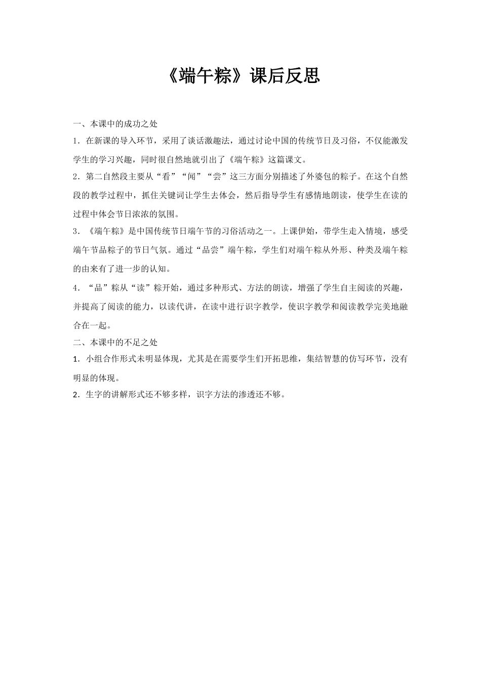 (部编)人教语文2011课标版一年级下册《端午粽》课后分析_第1页