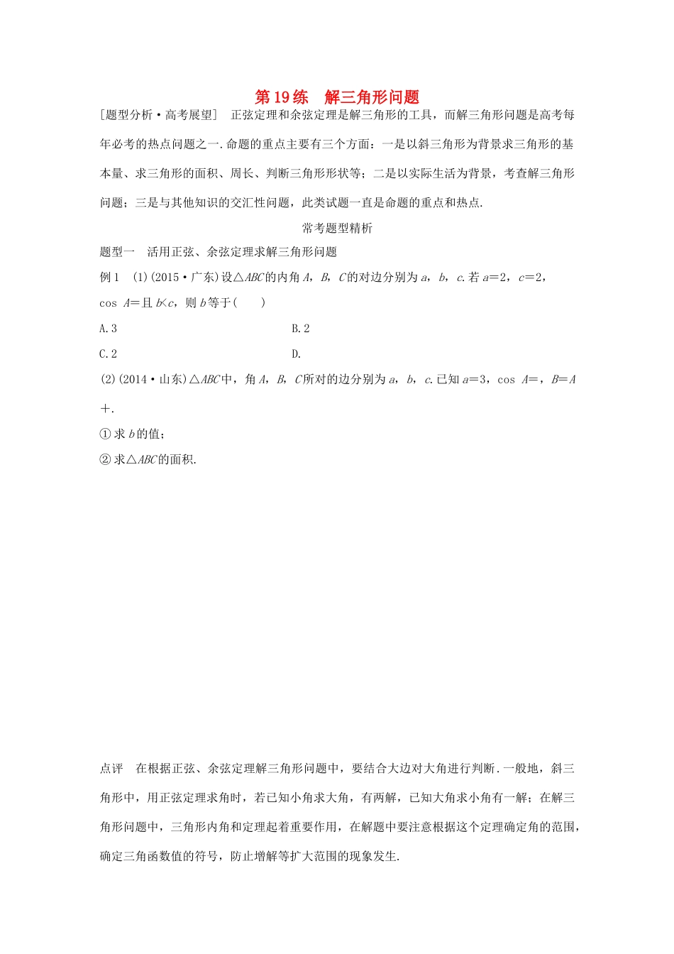 （全国通用）高考数学 考前三个月复习冲刺 专题4 第19练 解三角形问题 理-人教版高三全册数学试题_第1页