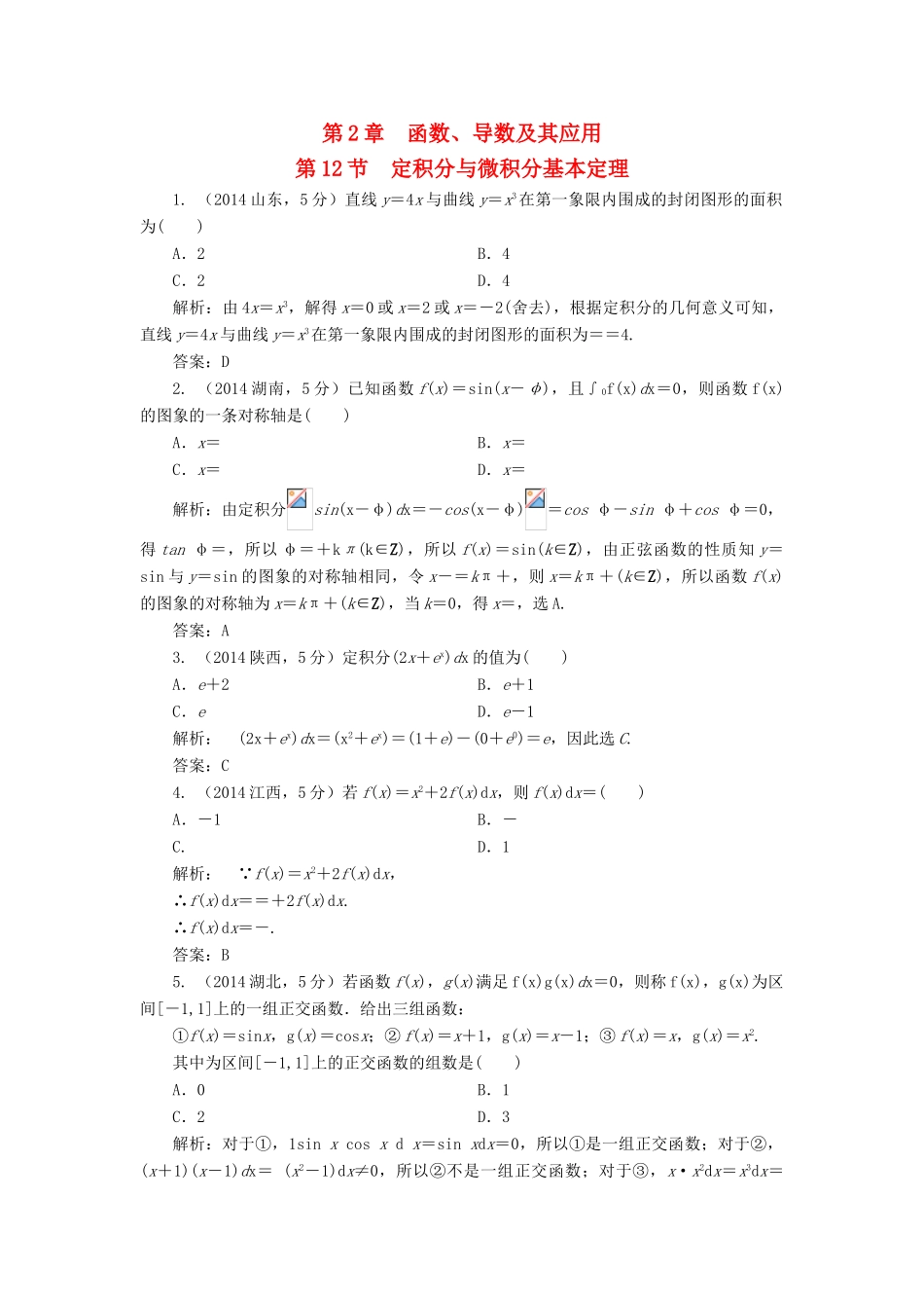 （新课标）高考数学5年真题备考题库 第二章 第12节 定积分与微积分基本定理 理（含解析）-人教版高三全册数学试题_第1页