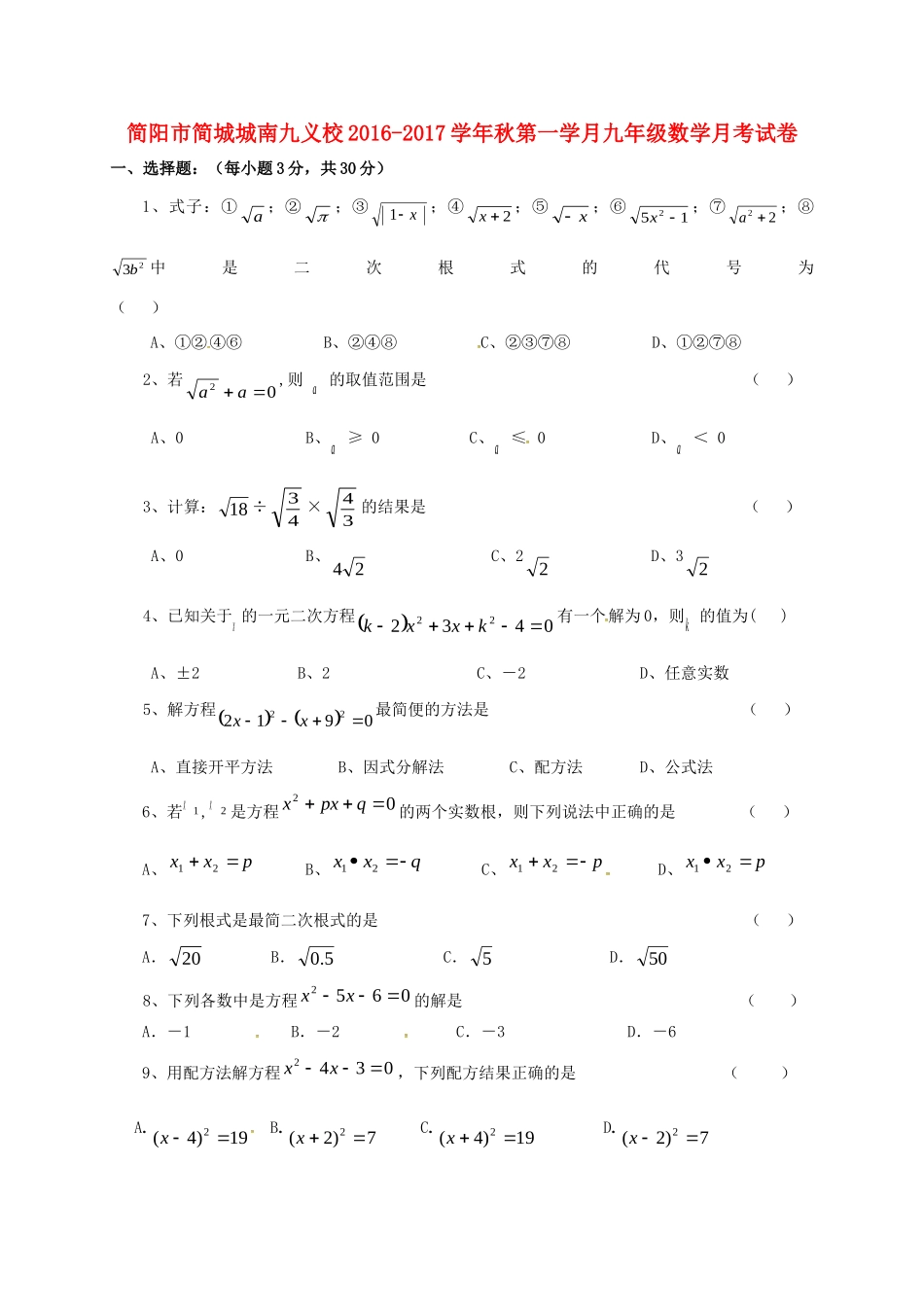 四川省简阳市简城城南九义校届九年级数学上学期第一次月考试卷 华东师大版试卷_第1页