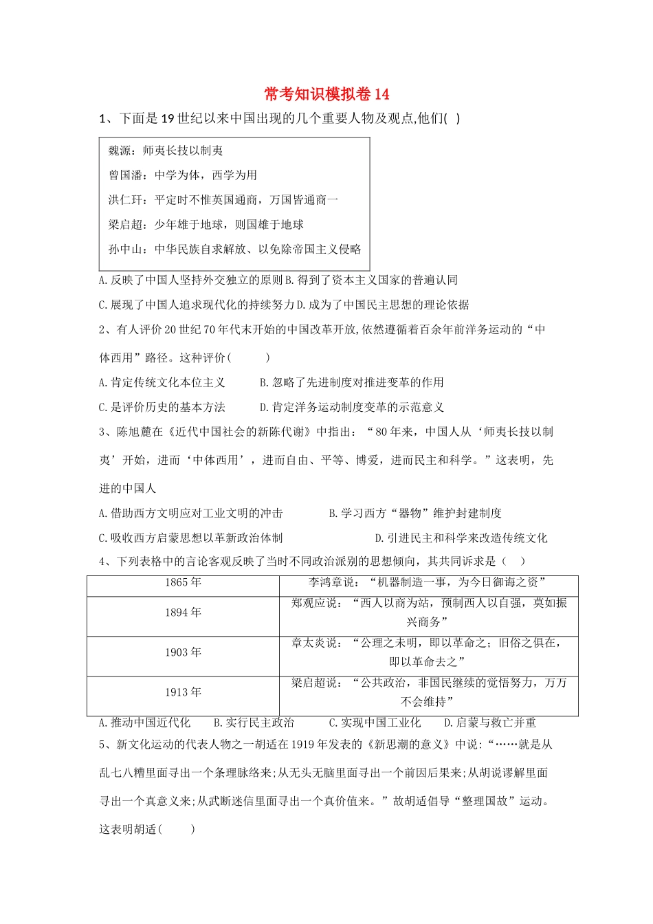 高考历史二轮复习 常考知识模拟卷14（含解析）岳麓版-岳麓版高三全册历史试题_第1页