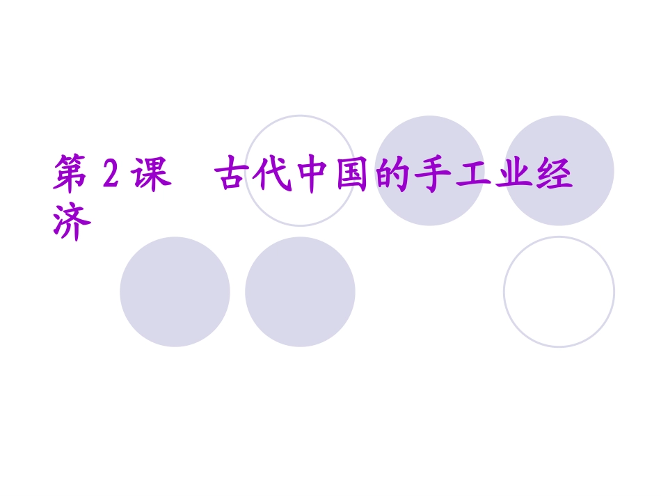 1.2古代中国的手工业经济(文科班)_第1页