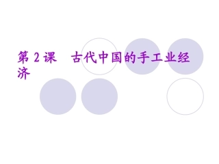 1.2古代中国的手工业经济(文科班)