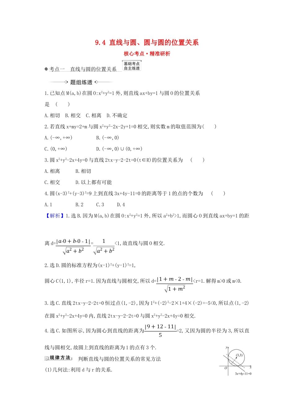 （新课改地区）高考数学一轮复习 第九章 平面解析几何 9.4 直线与圆、圆与圆的位置关系练习 新人教B版-新人教B版高三全册数学试题_第1页
