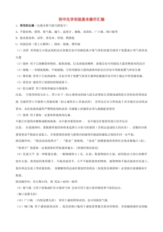化学实验基本操作汇编(无答案) 沪教版 试题