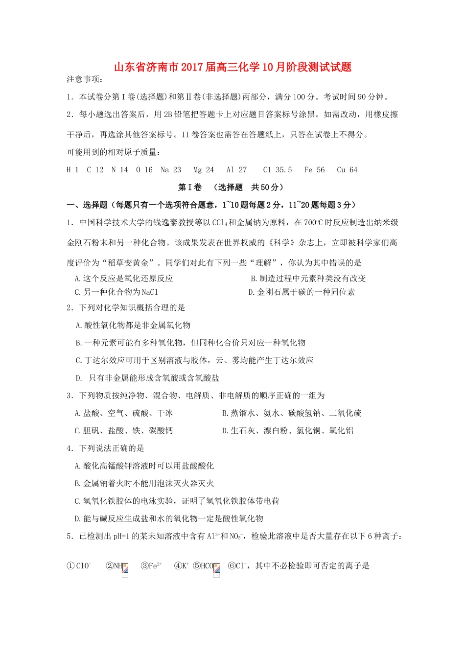 山东省济南市高三化学10月阶段测试试题-人教版高三全册化学试题_第1页
