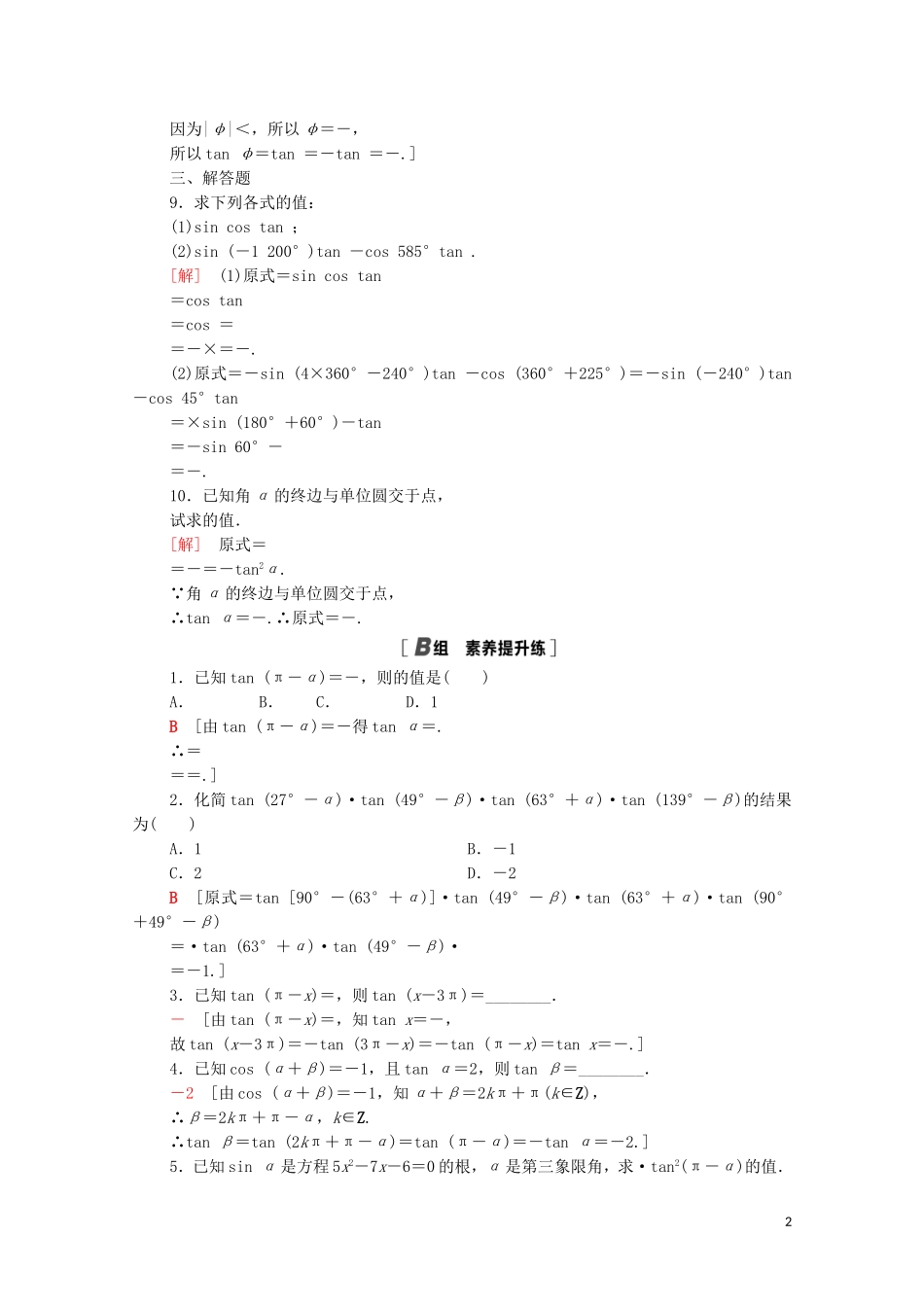 高中数学 第一章 三角函数 1.7.3 正切函数的诱导公式课时分层作业（含解析）北师大版必修4-北师大版高二必修4数学试题_第2页