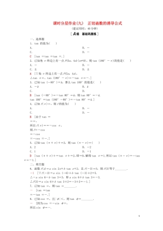 高中数学 第一章 三角函数 1.7.3 正切函数的诱导公式课时分层作业（含解析）北师大版必修4-北师大版高二必修4数学试题
