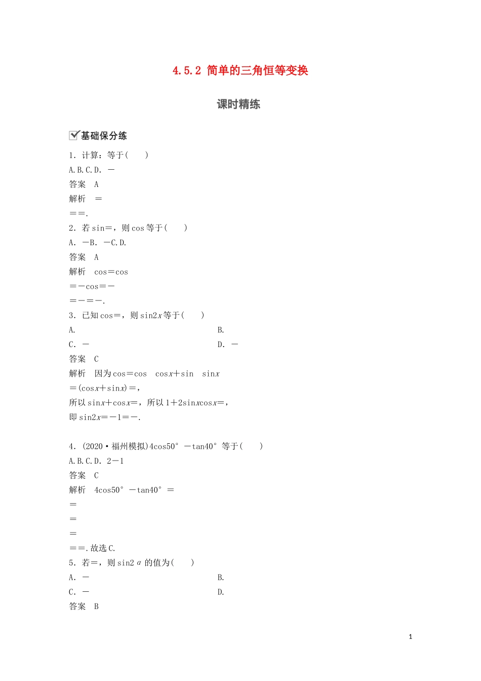 （江苏专用）新高考数学一轮复习 第四章 三角函数、解三角形 4.5.2 简单的三角恒等变换练习-人教版高三全册数学试题_第1页