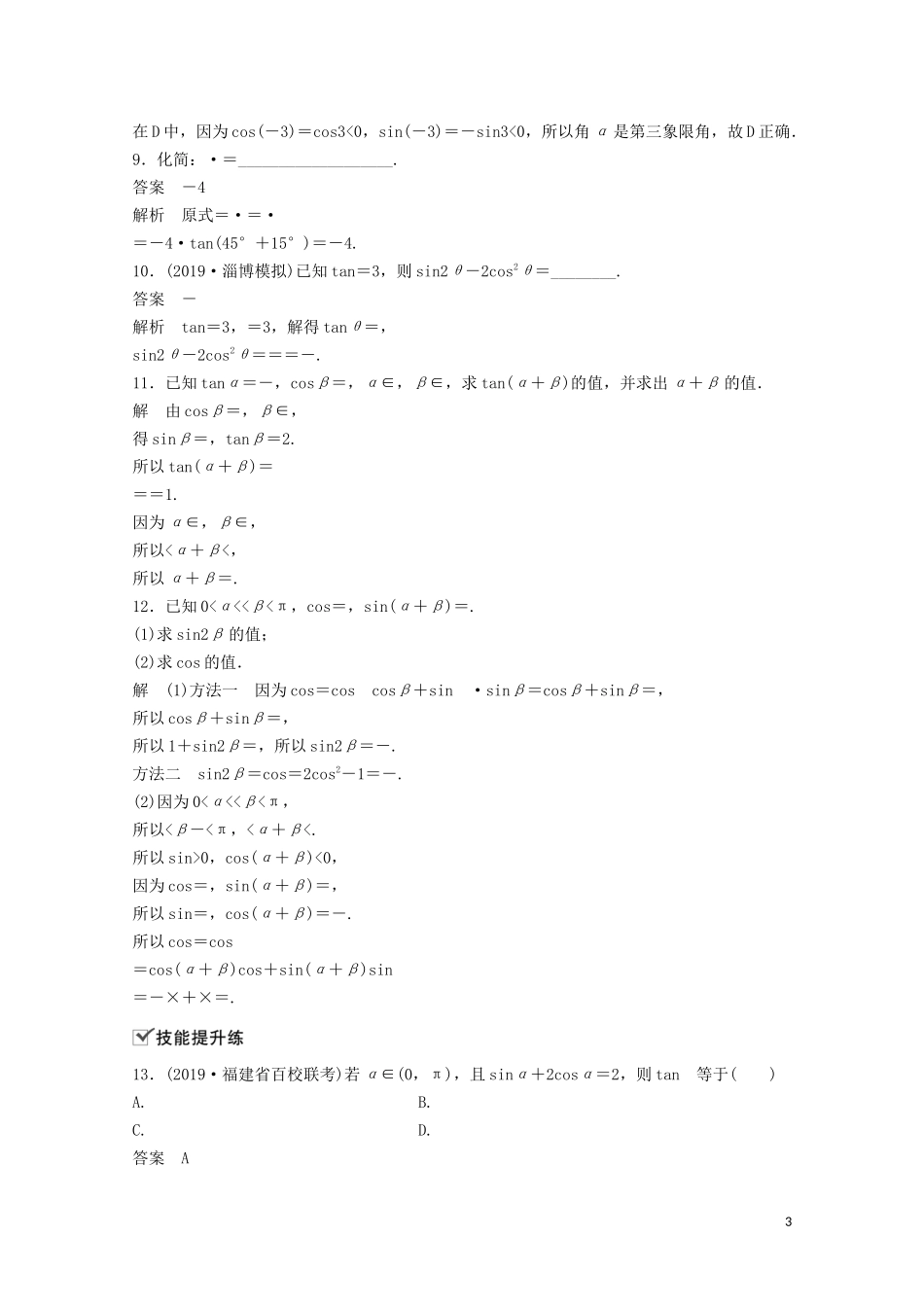 （江苏专用）新高考数学一轮复习 第四章 三角函数、解三角形 4.5.2 简单的三角恒等变换练习-人教版高三全册数学试题_第3页